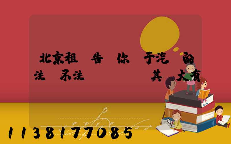 北京租車告訴你關于汽車的洗與不洗，其實大有學問